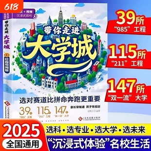 2025新版带你走进大学城百所名校解析从小规划百所优质大学详解学霸升学启蒙学生高考择校介绍志愿全国指南文化学校故事