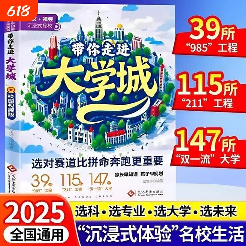2025新版带你走进大学城百所名校解析从小规划百所优质大学详解学霸升学启蒙学生高考择校介绍志愿全国指南文化学校故事
