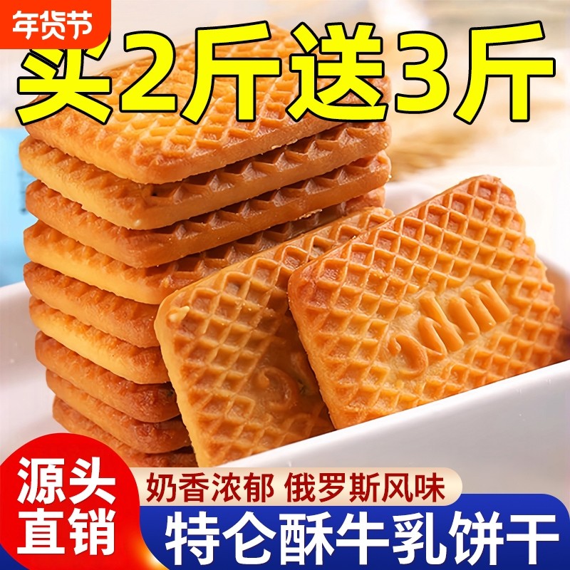 过年俄罗斯牛钙奶饼干老式早餐小包装整箱批发官方旗舰店休闲好吃