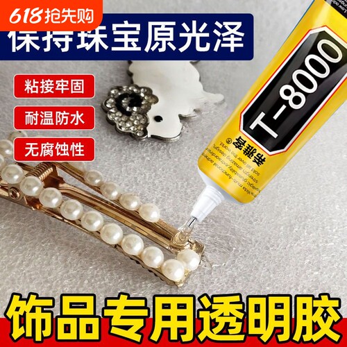 珠宝强力粘胶水|超1.5万次加购