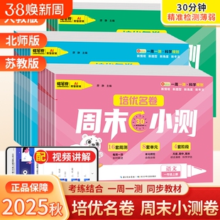 培优名卷周末小测2025一本小测卷一二三四五六年级上册人教版数学北师苏教版试卷测试卷全套同步练习册单元期末冲刺一百分一周每周