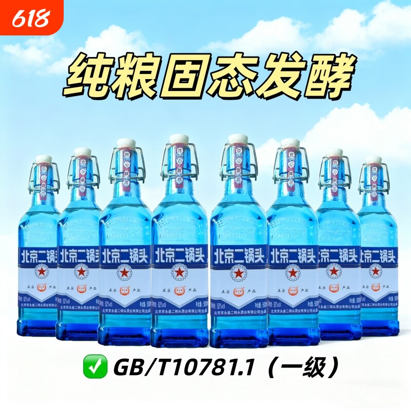 北京二锅头高度52度500ml出口小方瓶白酒口粮酒酒业永盛纯粮瓶装