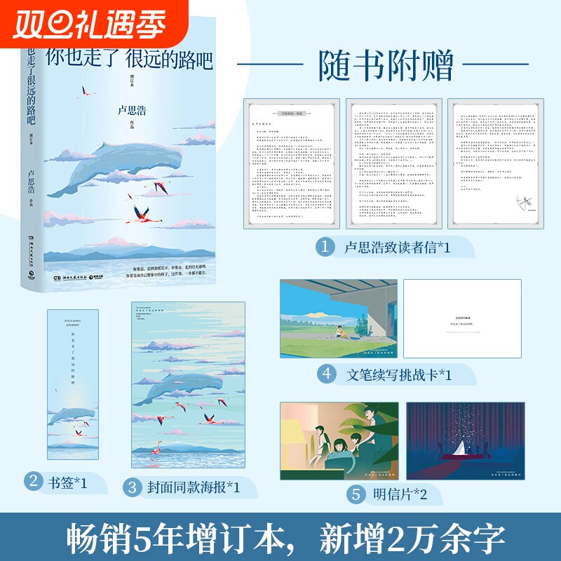 赠致读者信海报明信片挑战卡书签你也走了很远的路吧卢思浩著新增2万余字4篇文章关于特殊时期成长的勇气正版书籍旅途漫长此刻