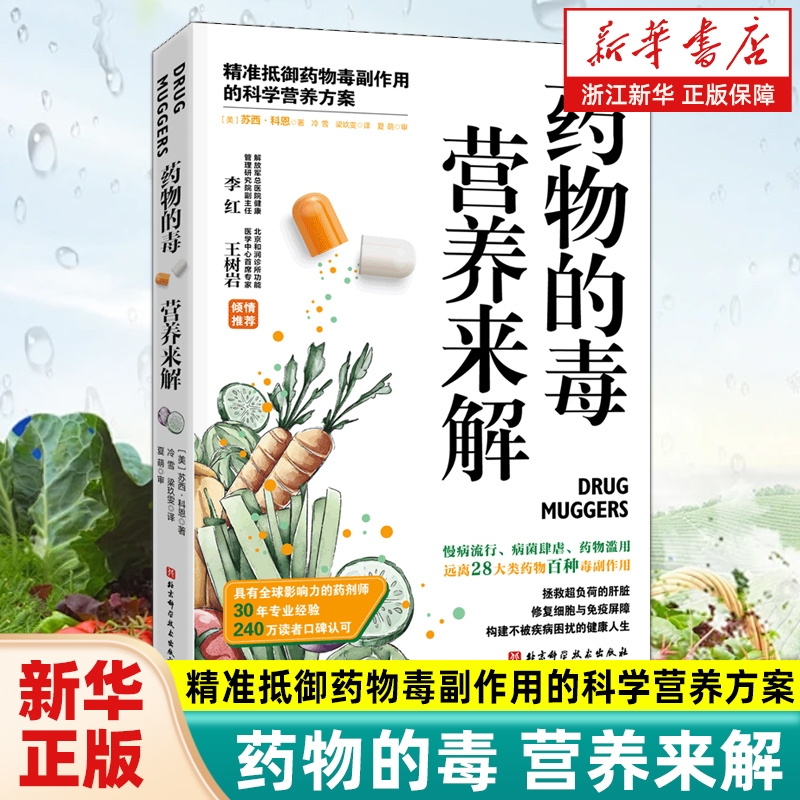 药物的毒营养来解 精准抵御药物毒副作用的科学营养方案 拯救超负荷的肝脏修复细胞与免疫屏障 饮食营养养生指南书籍