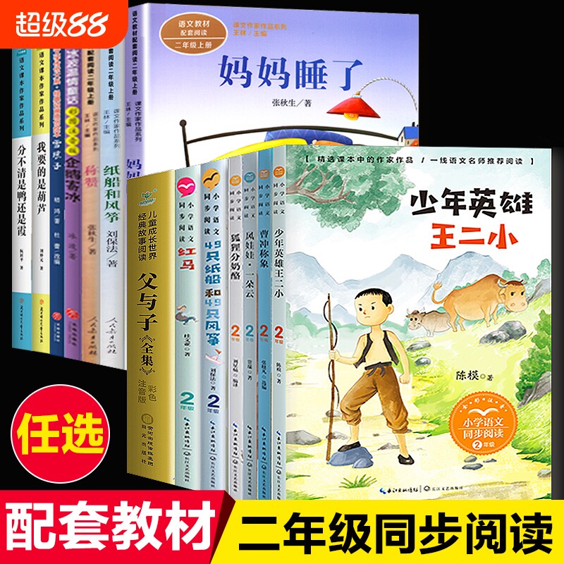 快乐读书吧二年级上册必读课外书老师推荐小学语文同步一字一童诗鼹鼠的月亮河刘胡兰的故事小马过河小鲤鱼跳龙门王二小注音版时代
