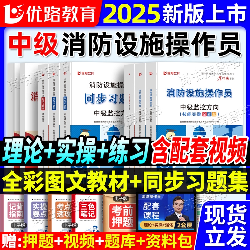 中级消防设施操作员监控教材中控维保教材同步习题基础知识理论知识实操全彩图解赠视频