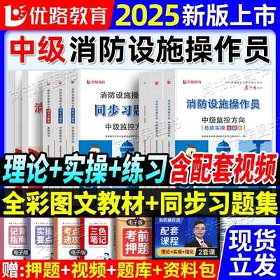 中级消防设施操作员监控教材中控维保教材同步习题基础知识理论知识实操全彩图解赠视频