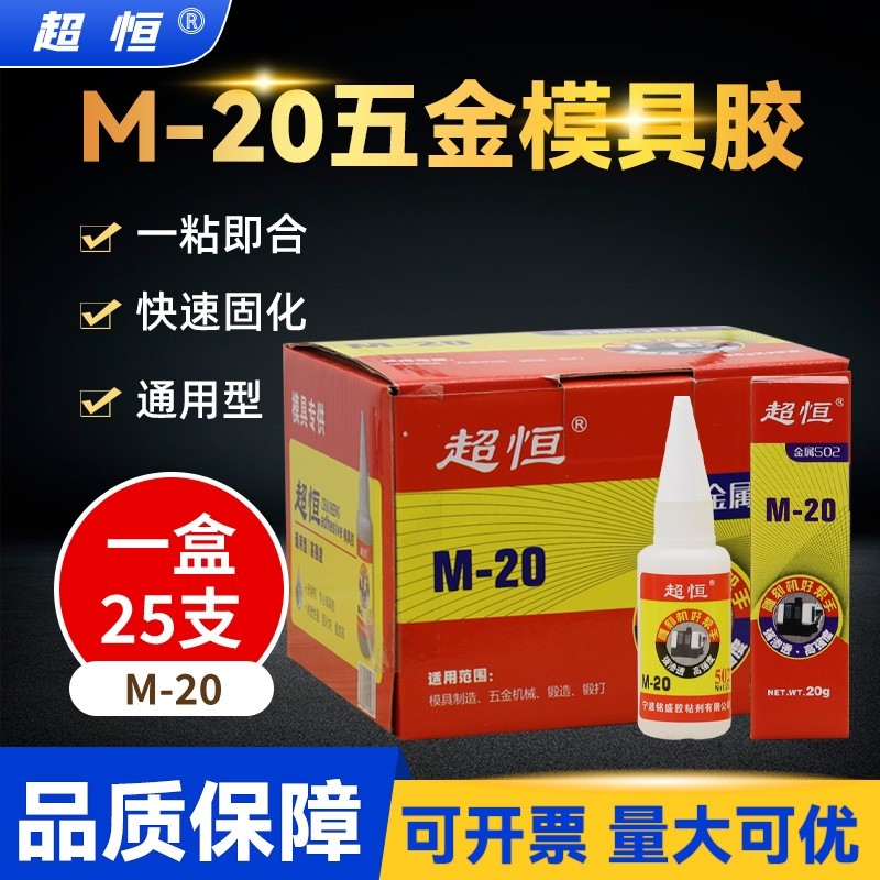 厂家直供超恒M-20五金模具胶502胶水快干胶雕刻机强力瞬间50