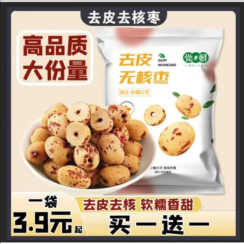 去皮无核枣新疆特产灰枣无皮去核红枣免洗即食煲汤煮粥辅食