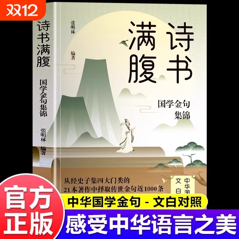 诗书满腹国学金句集锦正版书当白话文遇见古诗文古译高情商话术提升表达能力让你的语言充满文化底蕴出口成章告别词穷尴尬诗词经典