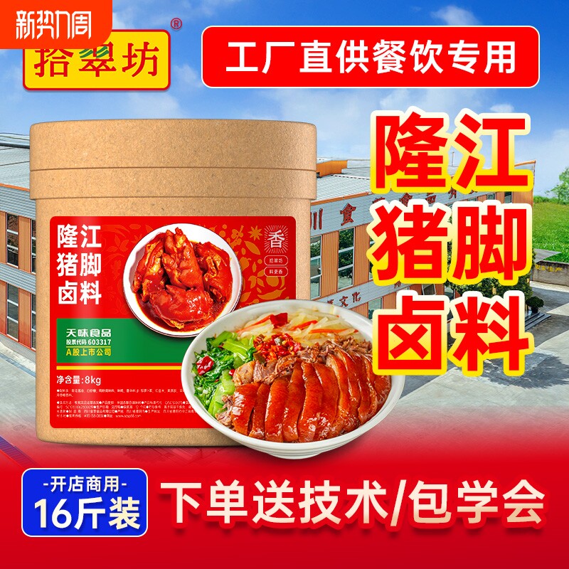 量大价优拾翠坊隆江猪脚卤料商用16斤猪脚饭卤猪蹄料理包卤汁配方