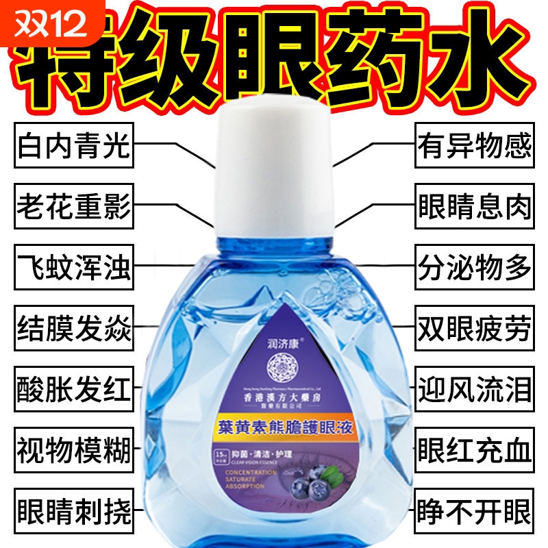 香港大药房眼药水眼疲劳干涩痒眼睛水护理蓝莓叶黄素滴眼液红血丝