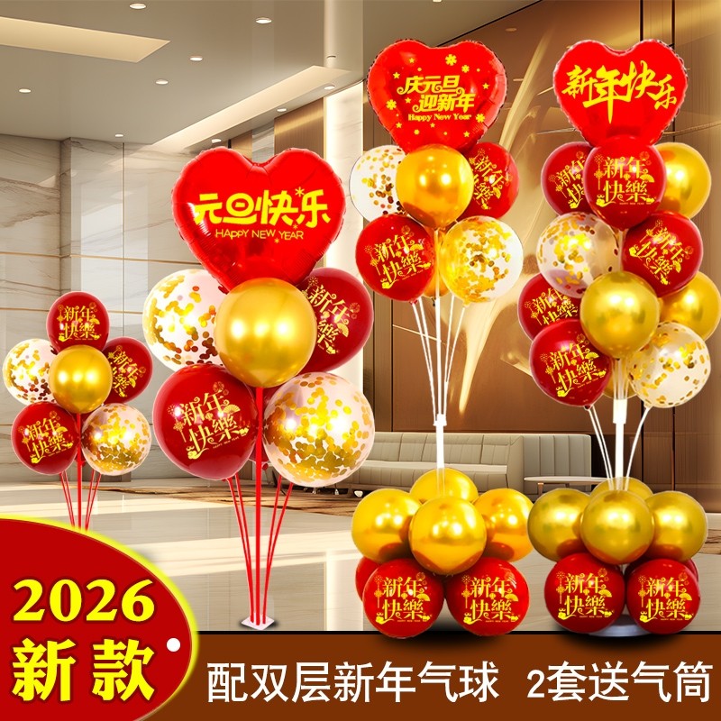 2026新年元旦气球桌飘立柱地飘商场学校店铺活动氛围装饰布置红色