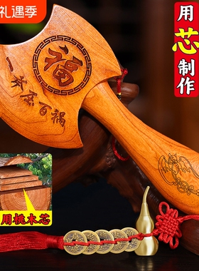 桃木斧子乔迁摆件客厅