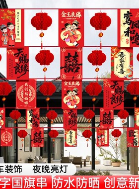 结婚婚庆彩旗串旗农村婚礼挂布户外吊旗婚房装饰院子室内庭院风车布置新婚