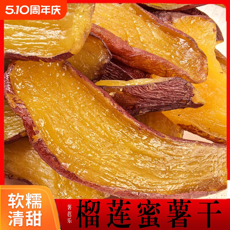 榴莲蜜薯干500g带皮香薯干红薯干软糯农家倒蒸地瓜干零食红瑶袋装