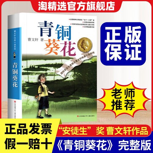 青铜葵花曹文轩四年级下册必读
