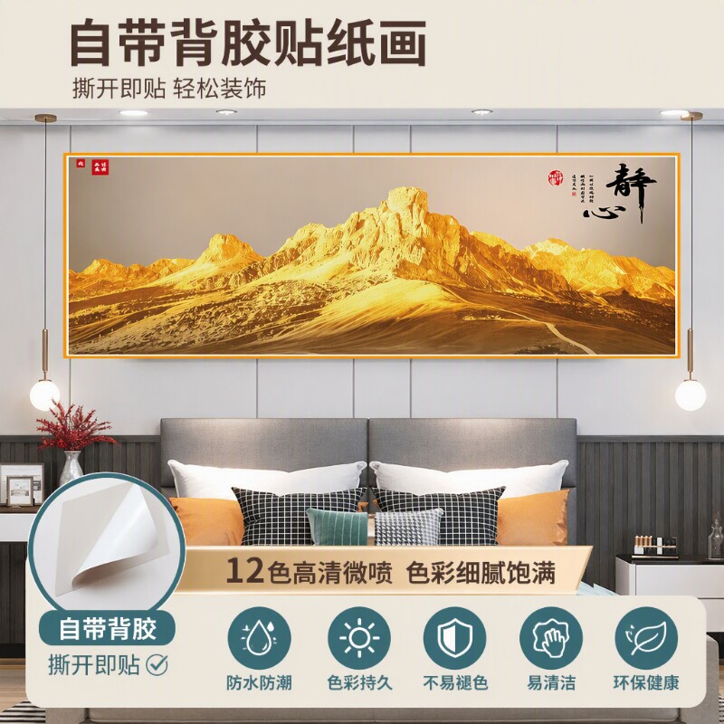 背靠金山自粘墙贴画卧室床头壁画办公室客厅沙发背景墙装饰画靠山