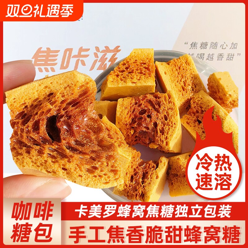 焦咔滋卡美罗焦糖块蜂窝蜂巢卡梅罗冲饮咖啡专用伴侣调糖包屋头