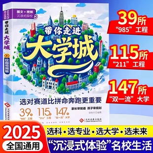 985排名一流院校专业讲解析 书211 2025版 带你走进大学城学霸从大学选起高考志愿填报指南介绍中国百所名校图册从小学规划到大学