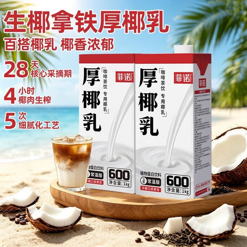 菲诺厚椰乳|回头客超1000人图片