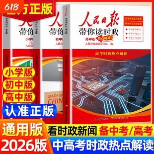 2026人民日报带你读时政 教你写好文章初中高中小学版高考考试政治题中考道德与法治时政热点新闻素材积累小升初作文素材低高年级