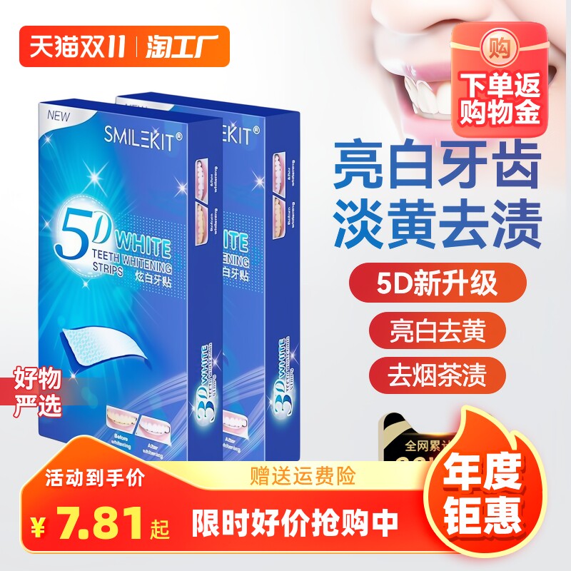 smilekit5D炫白牙齿美白牙贴去黄洁白变白美牙贴去牙黄去烟渍茶渍怎么看?