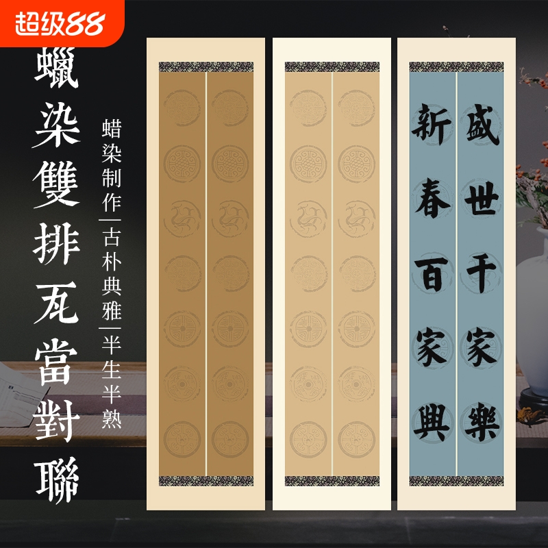 五言七言瓦当对联宣纸书法作品纸