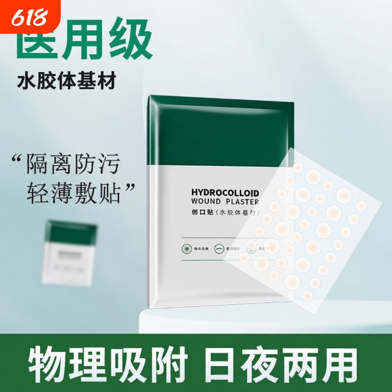 水胶体痘痘贴医用隐形化妆痘痘贴净痘神器痘印人工皮敷料痘贴