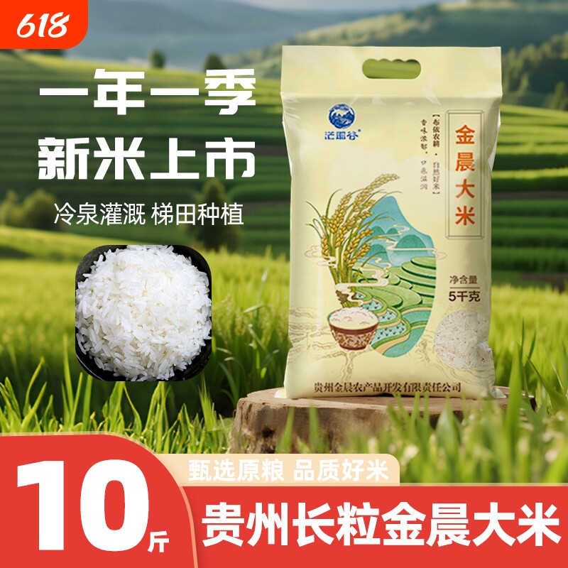 茫耶谷贵州黔南金晨大米5kg2026新米长粒香米现磨软糯产地直发