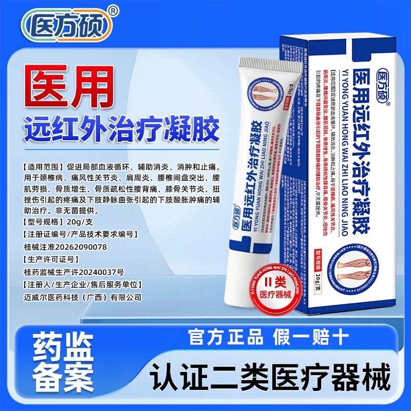 医方硕医用远红外治疗凝胶腰肌劳损颈椎病肩周炎关节护理旗舰店ka图片