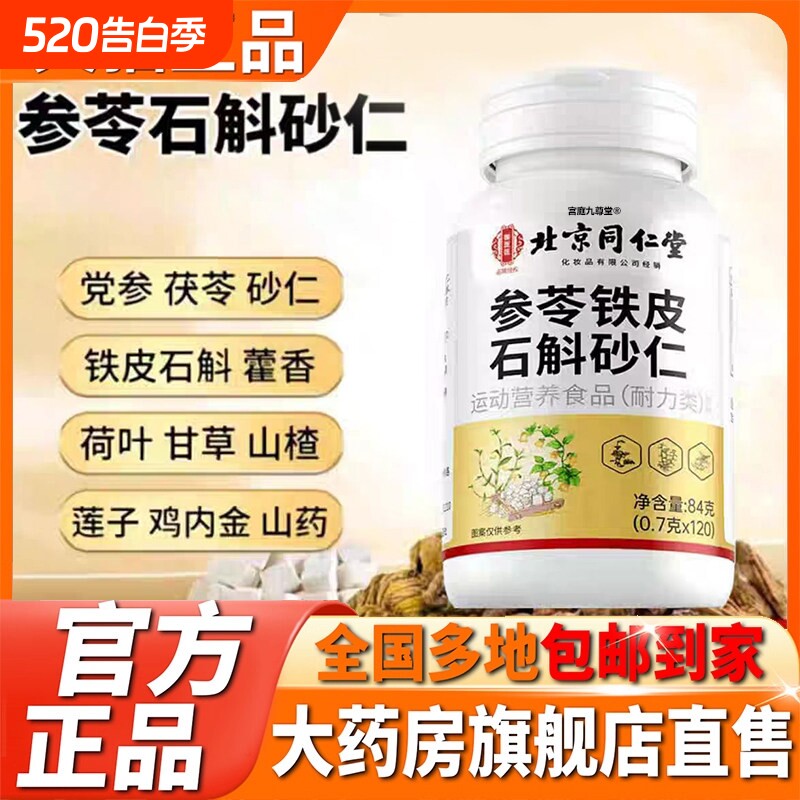 参苓石斛砂仁片颗粒官方旗舰店正品甄选原料特殊膳食药房茯苓甘草
