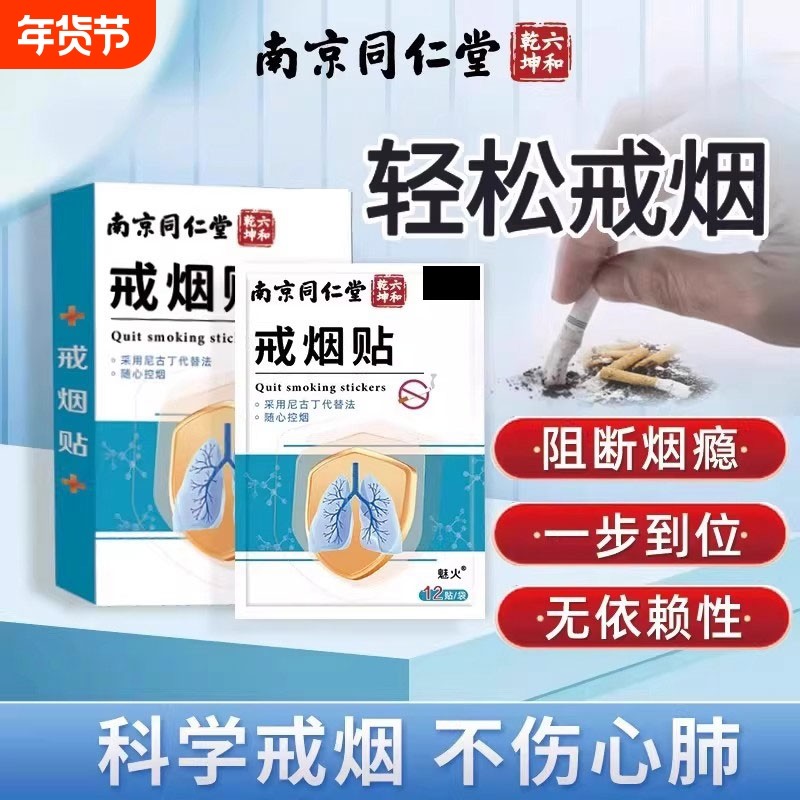 南京同仁堂戒烟贴新款辅助的神器第一名替代尼古丁贴片官方旗舰店,保健用品,戒烟产品,淘宝优惠券,粉丝福利购,淘宝优惠卷