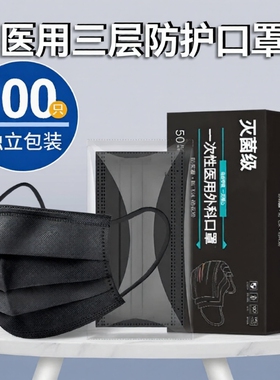 黑色医用口罩一次性医疗独立包装外科三层成人正品灭菌透气男健康