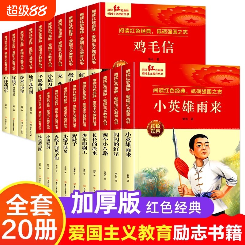 红色经典书籍雷锋的故事小英雄雨来闪闪的红星鸡毛信火线上的孩子们小游击队员小学生儿童读物英雄故事课外阅读文化三少年散文文学