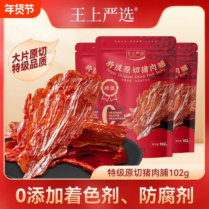 王上严选原切猪肉脯干特级大片高蛋白靖江特产休闲零食102g