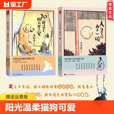 人生苦短再来一碗+阳光温柔猫狗可爱 全2册 治愈系散文 不可辜负的美好 色香味俱全的美食散文集 下酒佐餐伴眠