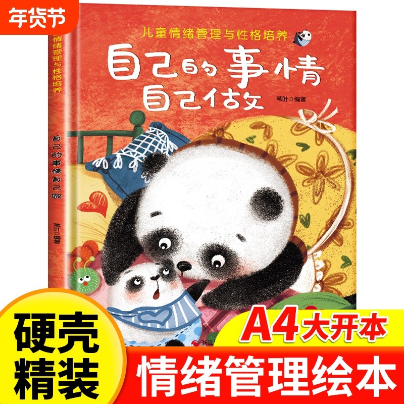 儿童情绪管理绘本精装硬壳自己的事情自己做幼儿亲子故事绘本3–6阅读故事书岁宝宝情绪情商培养绘本幼儿园小班大中班早教绘本读物,书籍/杂志/报纸,绘本/图画书/少儿动漫书,淘宝优惠券,粉丝福利购,淘宝优惠卷