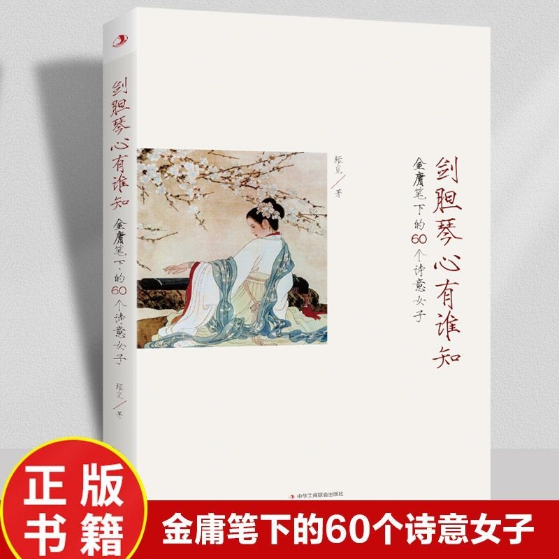 剑胆琴心有谁知 金庸笔下的60个诗意女子倚天屠龙射雕英雄传神雕