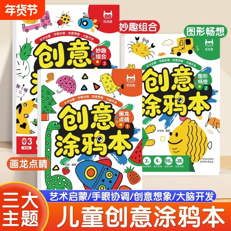 创意涂鸦本 儿童画画本3-6岁宝宝简笔画手绘涂色本幼儿美术绘画练习入门 幼儿园涂色本零基础幼儿学画启蒙教材书适合2-3-4-5-6岁,书籍/杂志/报纸,少儿艺术/手工贴纸书/涂色书,淘宝优惠券,粉丝福利购,淘宝优惠卷