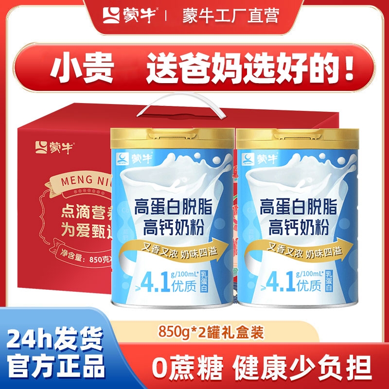 蒙牛脱脂奶粉中老年人高钙高蛋白成人营养0蔗糖送礼盒装罐装配方