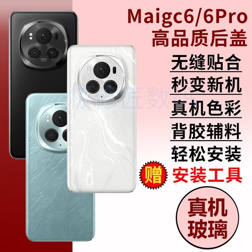 适用于华为荣耀Magic6后盖魔术6手机后壳magic6pro玻璃电池盖外壳后屏替换维修改装背盖背壳