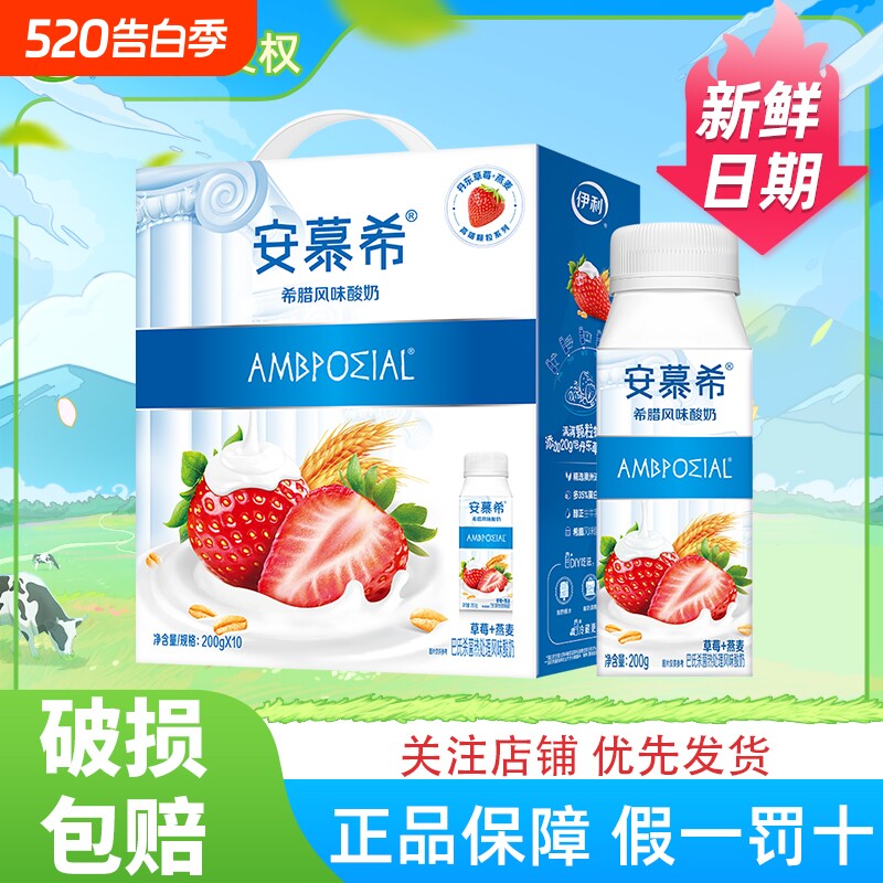 安慕希草莓燕麦酸奶200g*10瓶伊利官方正品早餐充饥