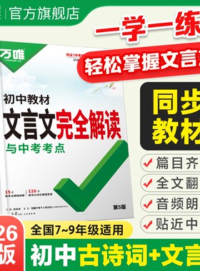 2026版万唯初中文言文完全解读