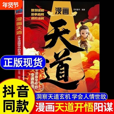 正版速发漫画天道开悟阳谋少年读国学中的变通思维懂进阶的孩子更有竟争力书阅读
