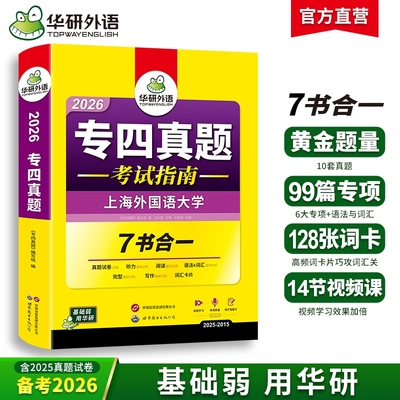 华研外语专四真题试卷备考2026