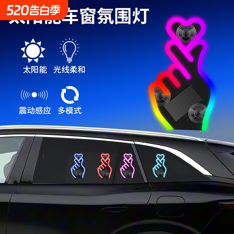 太阳能幻彩比心爱你手势三角窗汽车氛围灯车内免接线无线改装内饰