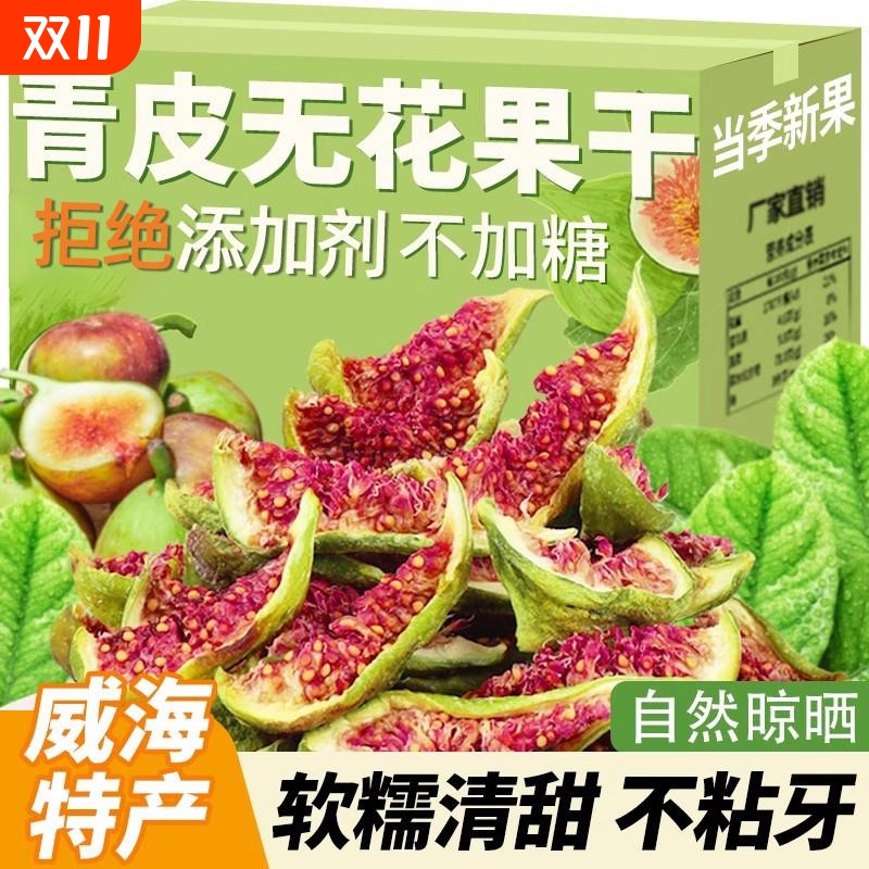 即食无花果干特零食孕妇水果山东特产青皮无花果威海特产年货旗舰