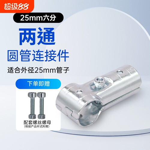 25mm6分管圆管连接件铁管