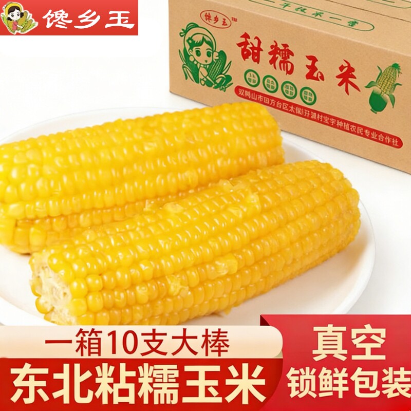 【新货头茬玉米】甜糯玉米东北黄糯玉米真空装加热即食新鲜玉米棒